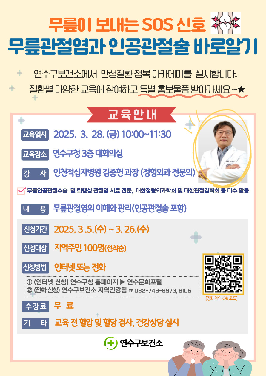연수구는 건강톡톡 아카데미 무릎이 보내는 SOS 신호 무릎관절염과 인공관절술 바로 알기 수강생을 모집한다
